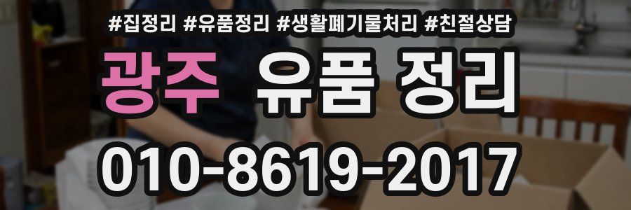 광주 유품 정리
