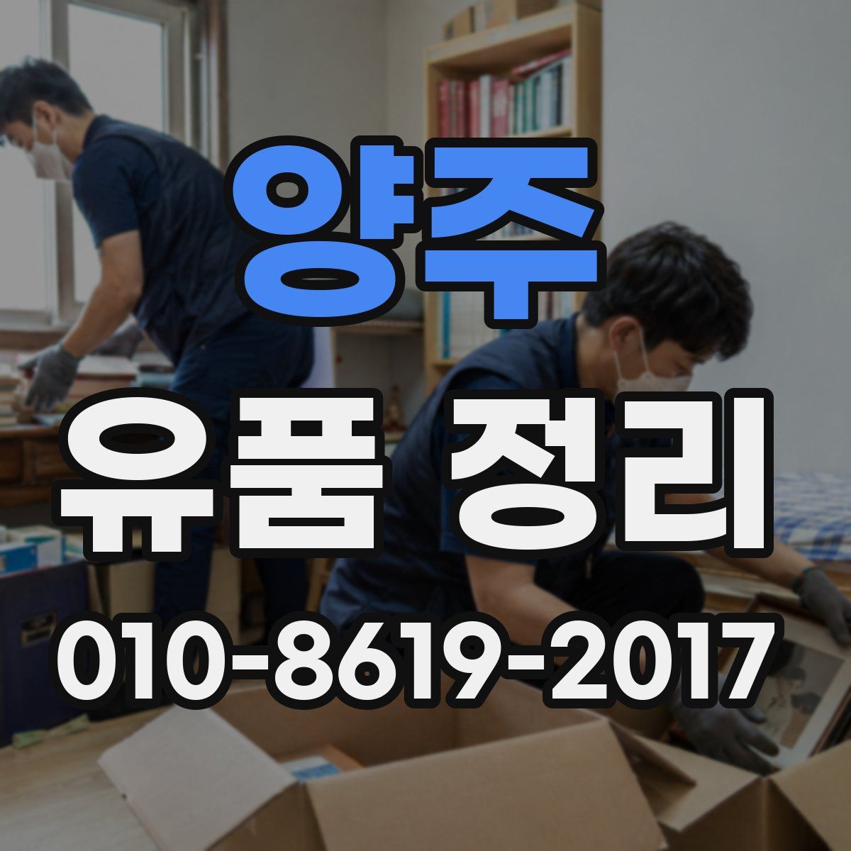 양주 유품 정리