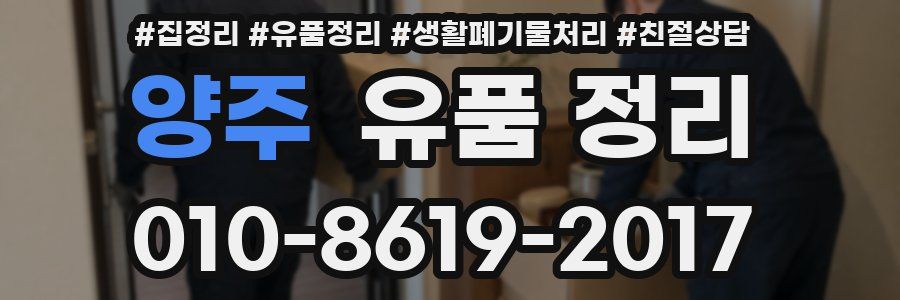 양주 유품 정리