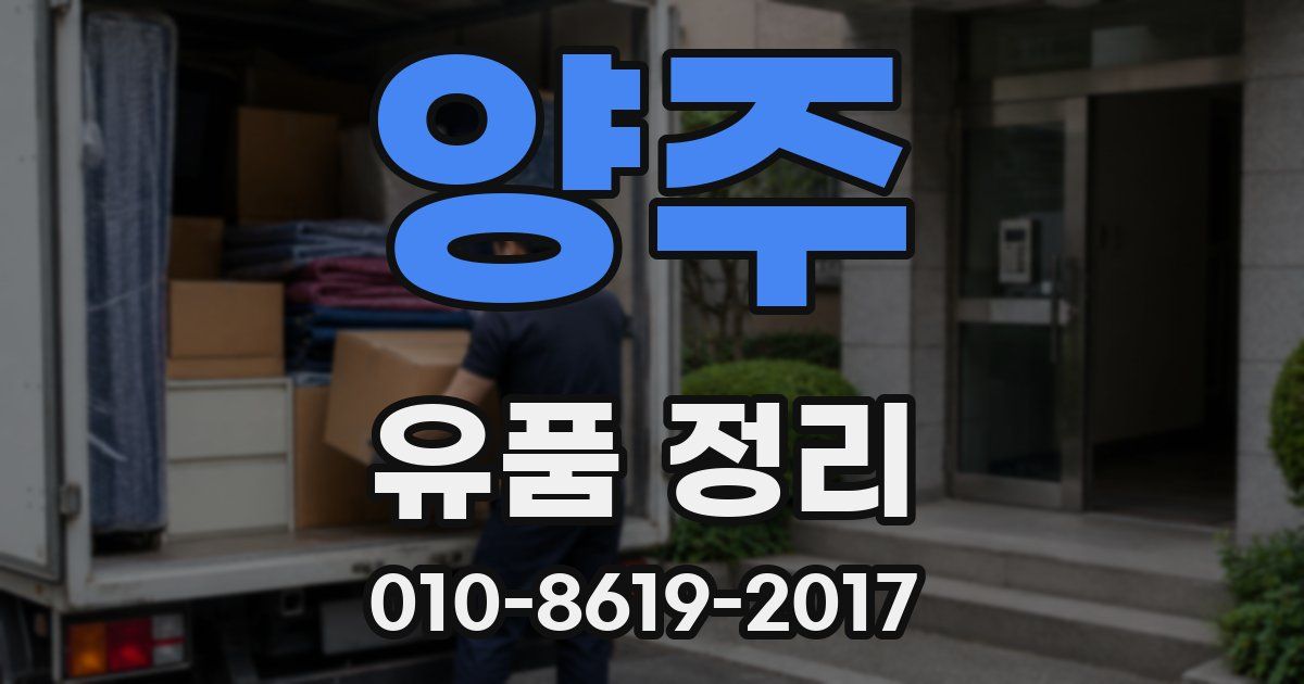 양주 유품 정리