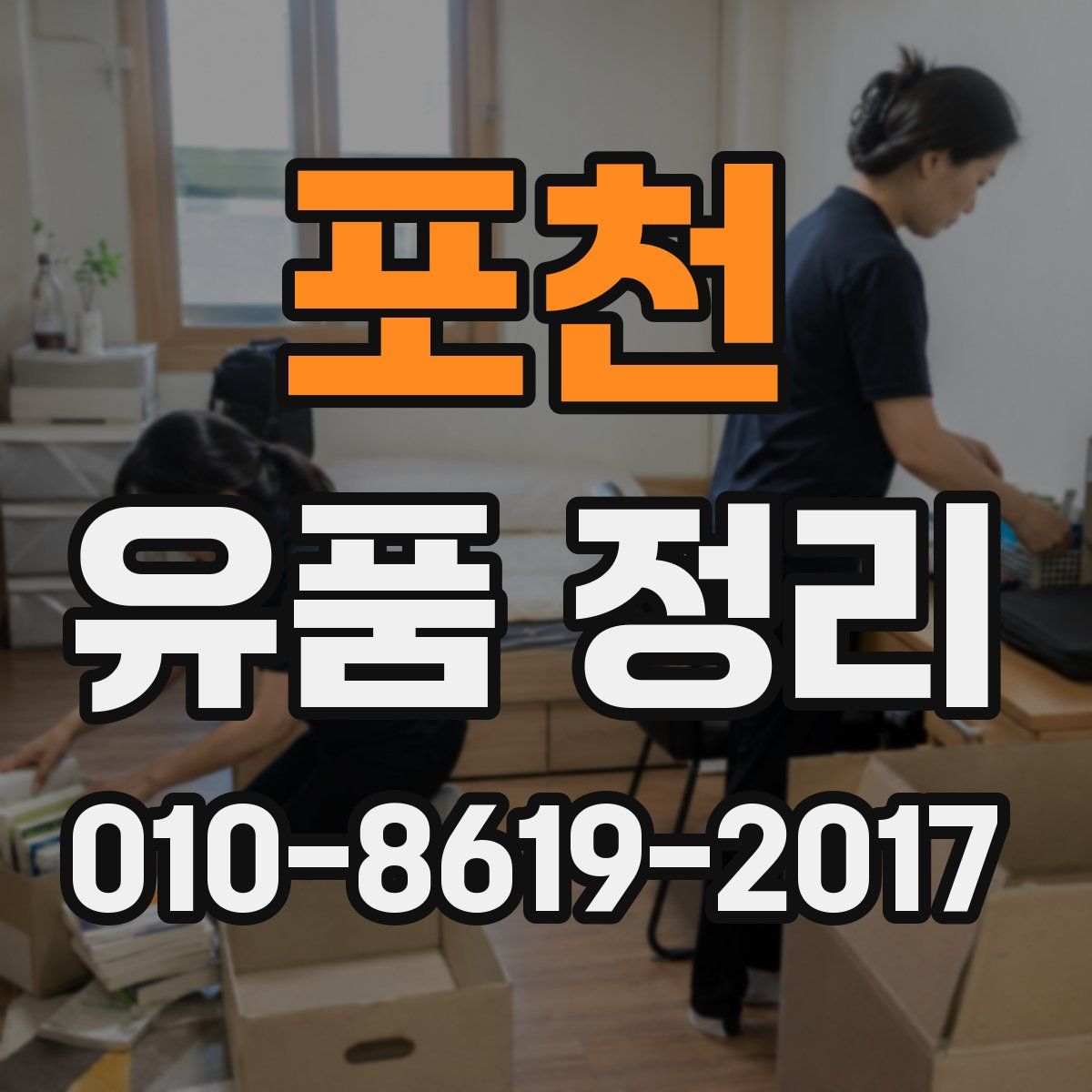 포천 유품 정리