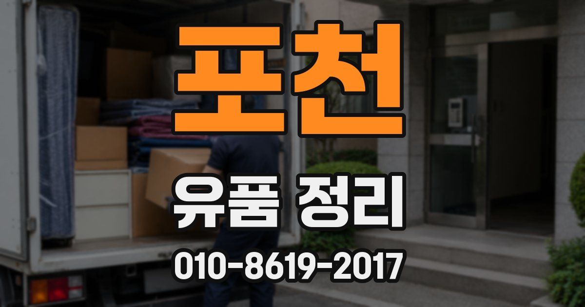 포천 유품 정리