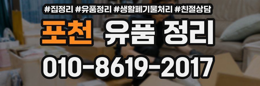 포천 유품 정리