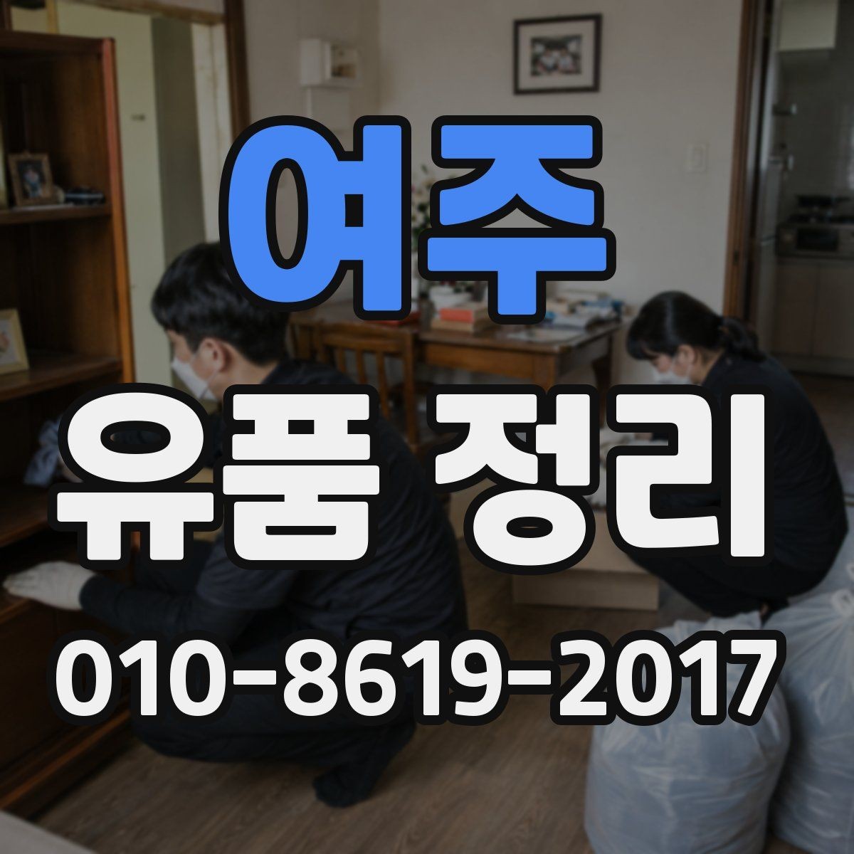여주 유품 정리 후 공간 활용 아이디어