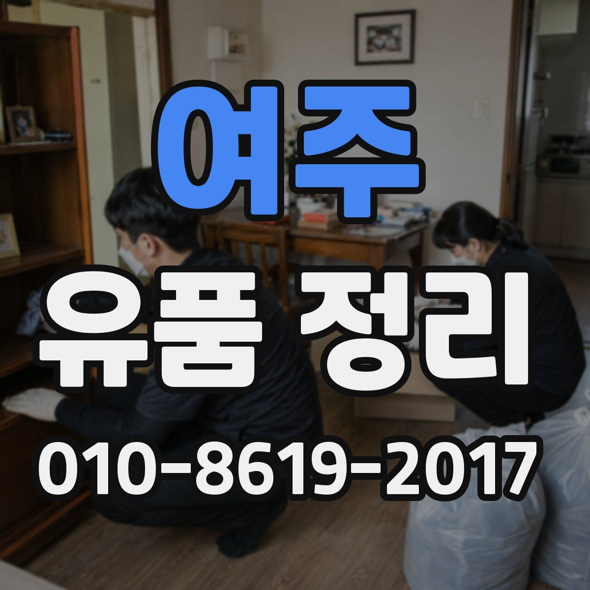 여주 유품 정리