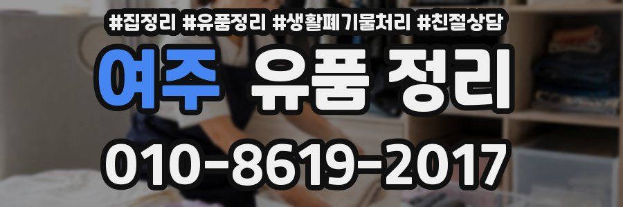 여주 유품 정리