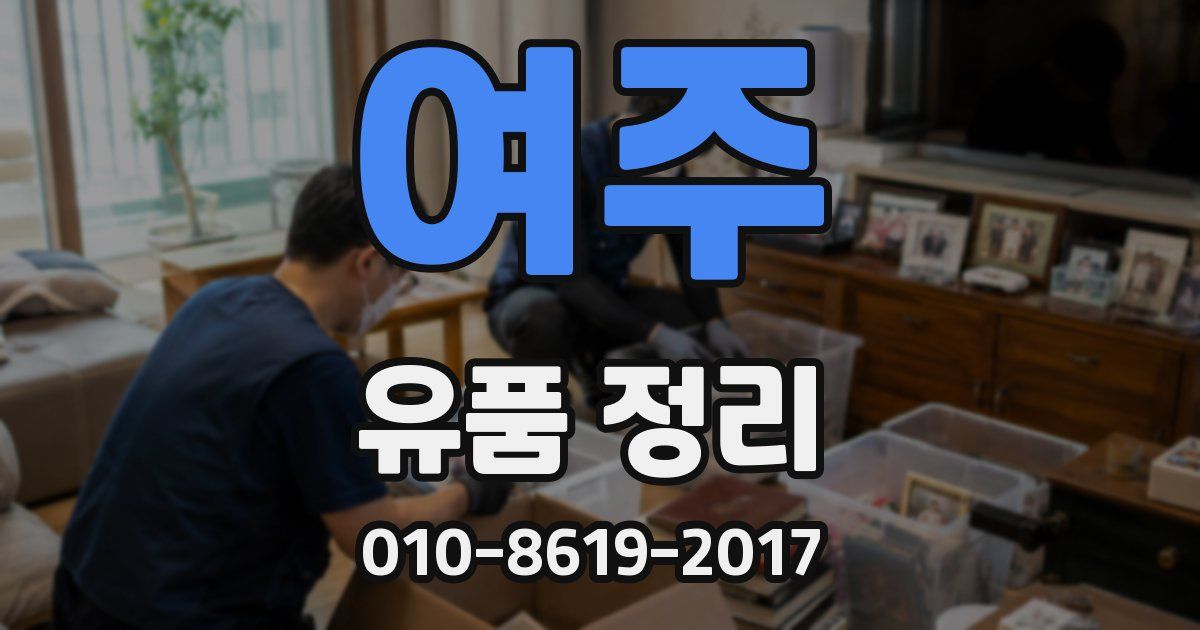 여주 유품 정리