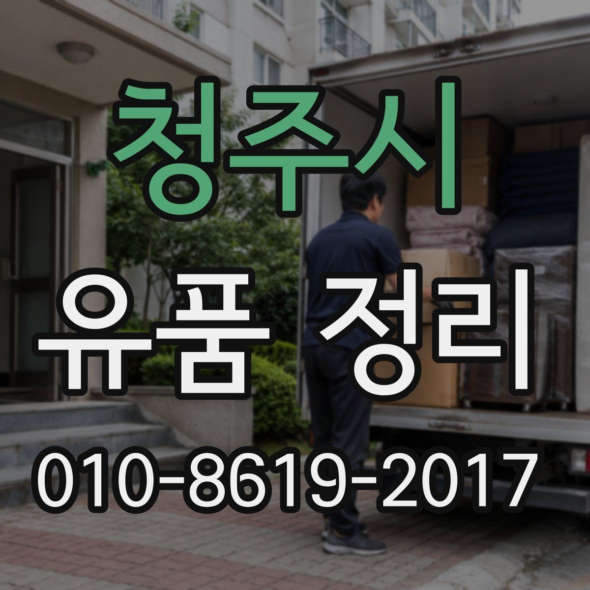 청주시 유품 정리 현장에서 자주 묻는 질문
