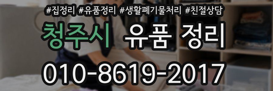 청주시 유품 정리