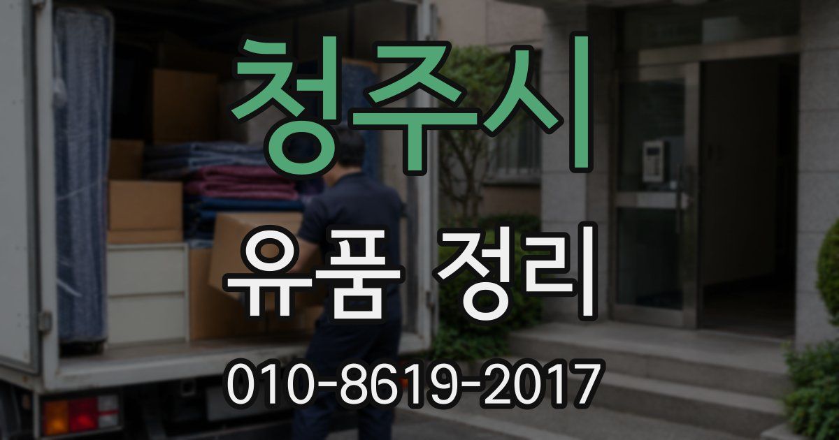 청주시 유품 정리