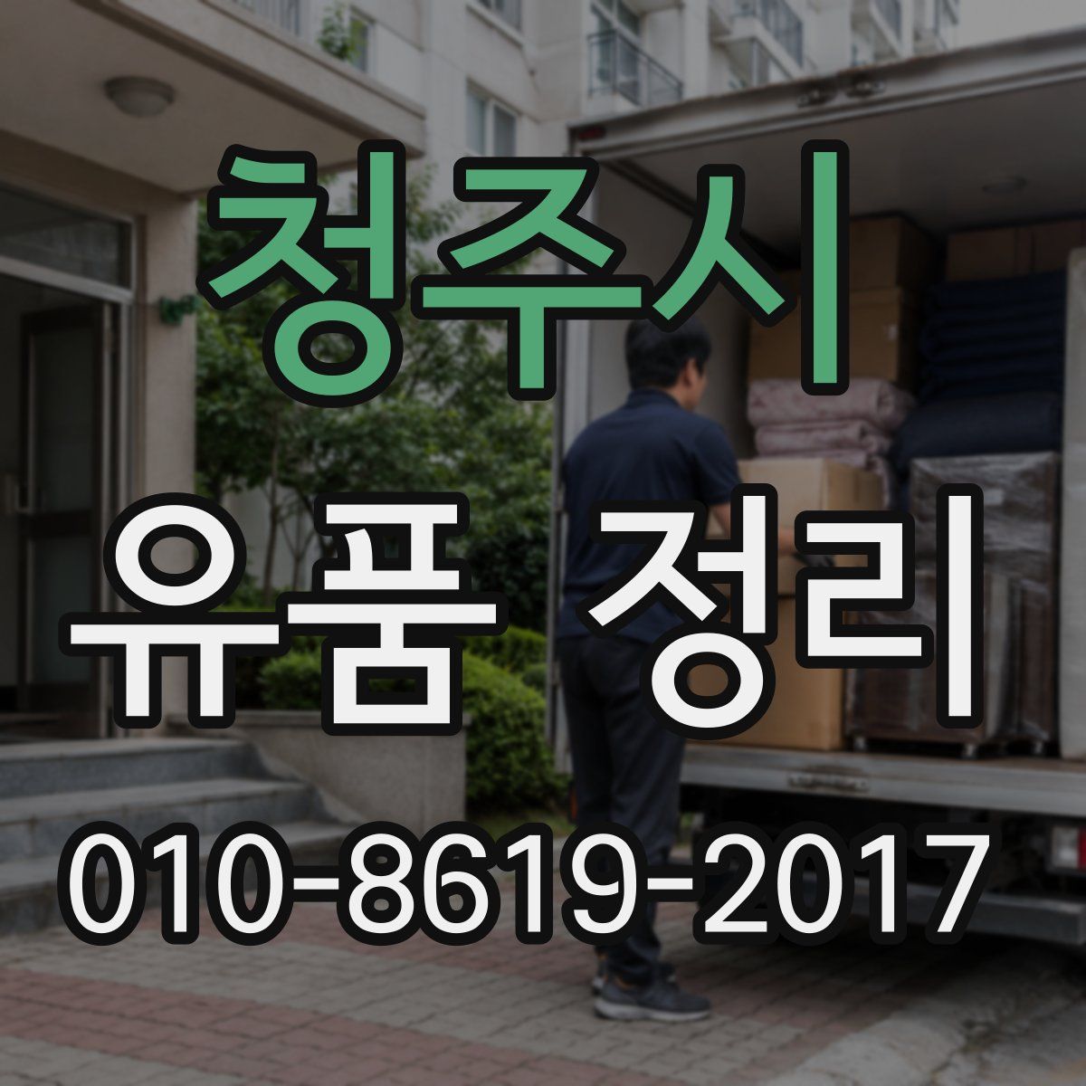 청주시 유품 정리