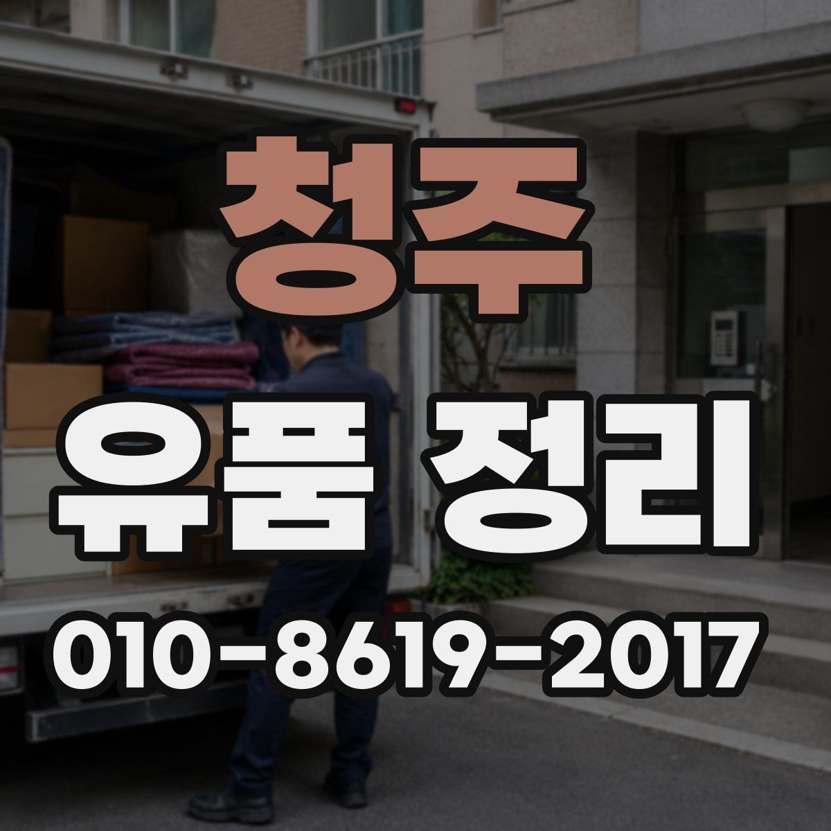 청주 유품 정리 서비스 신청 전 알아야 할 점