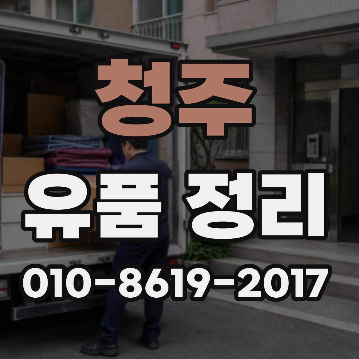 청주 유품 정리
