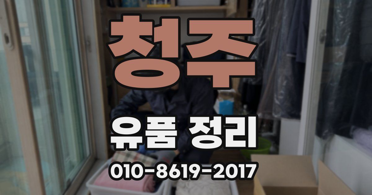 청주 유품 정리