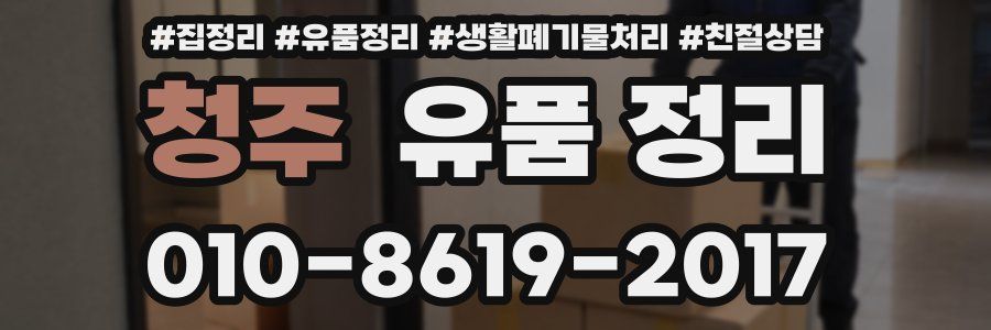 청주 유품 정리