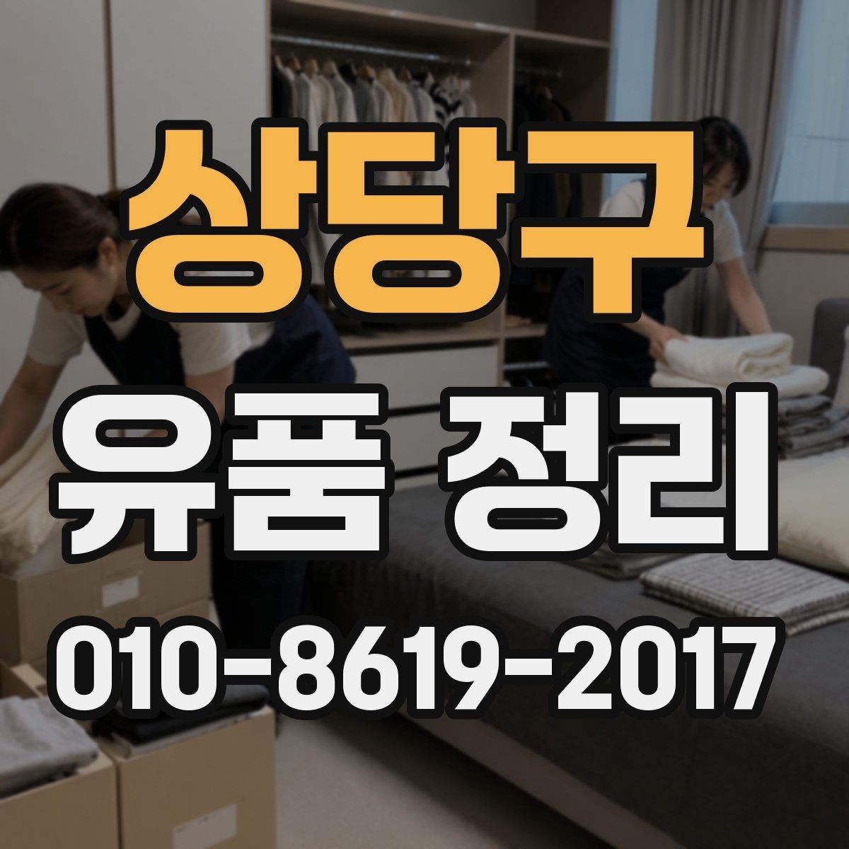 상당구 유품 정리 견적 비교할 때 유의점