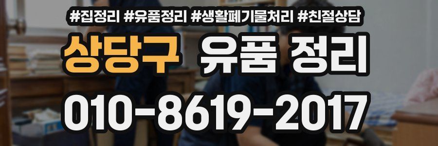 상당구 유품 정리