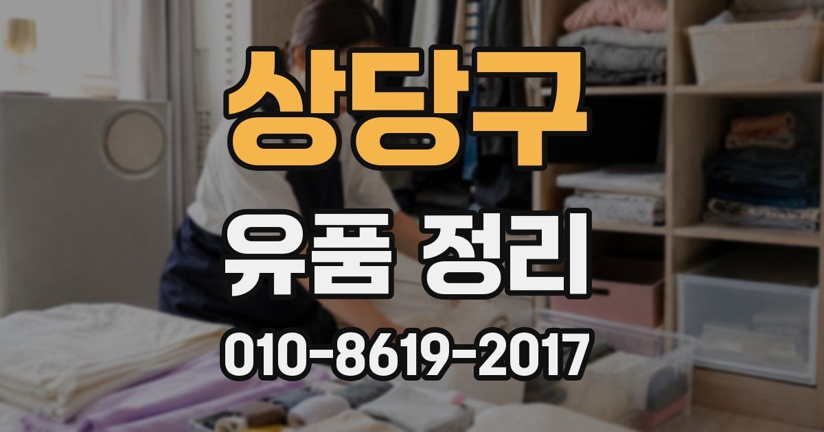 상당구 유품 정리