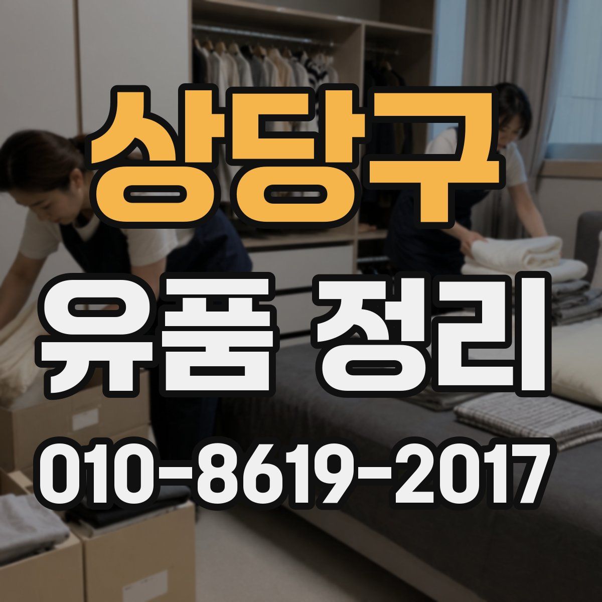 상당구 유품 정리