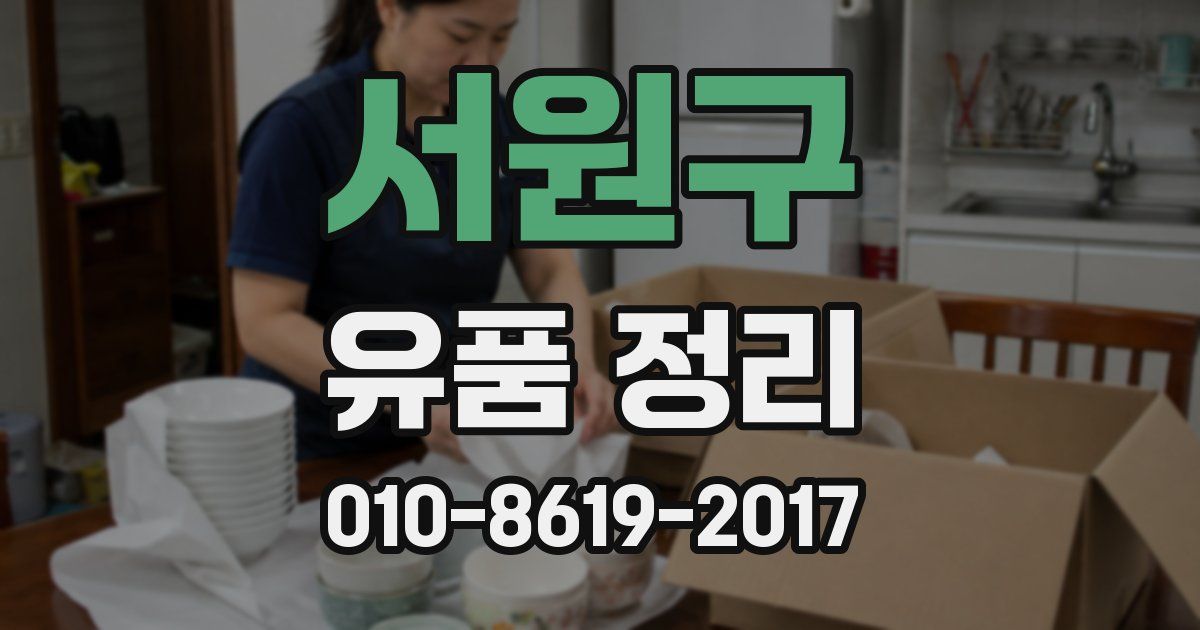 서원구 유품 정리