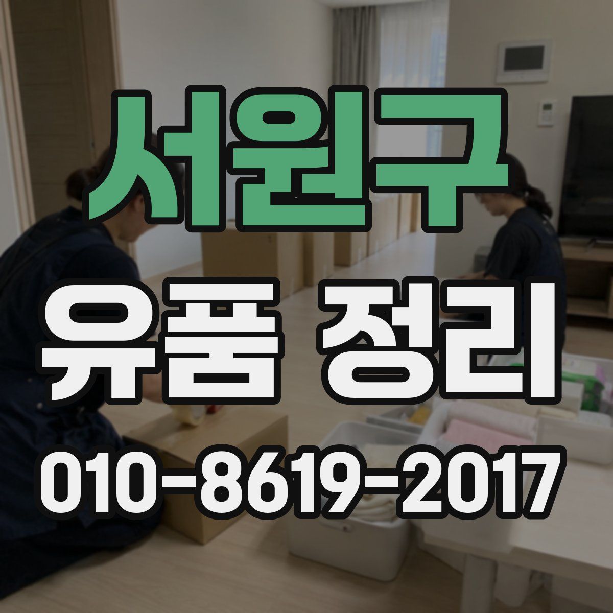 서원구 유품 정리