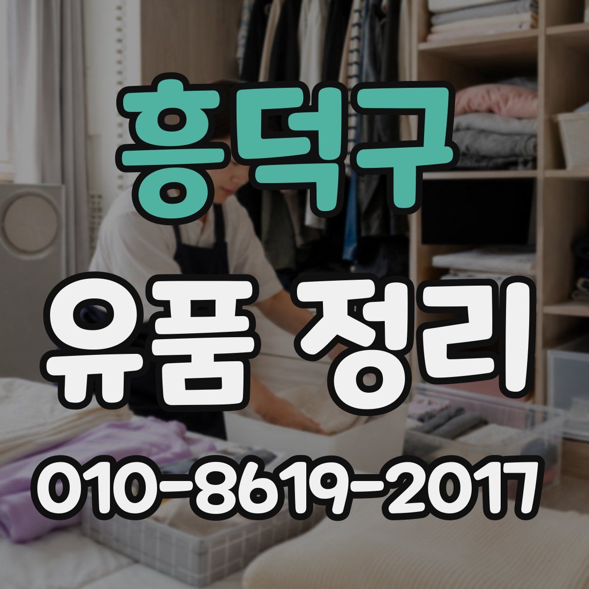 흥덕구 유품 정리