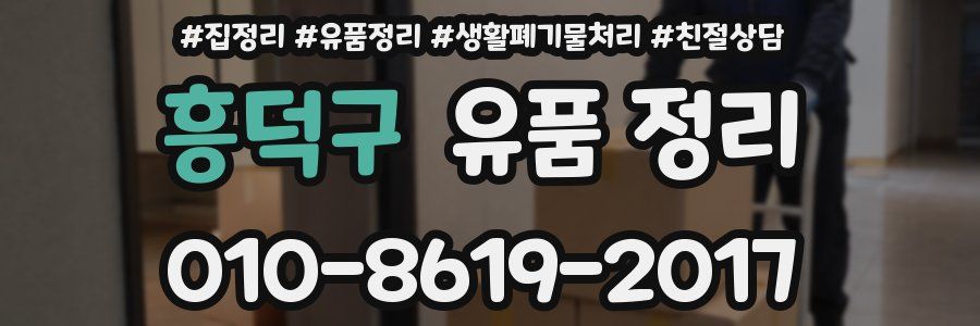 흥덕구 유품 정리