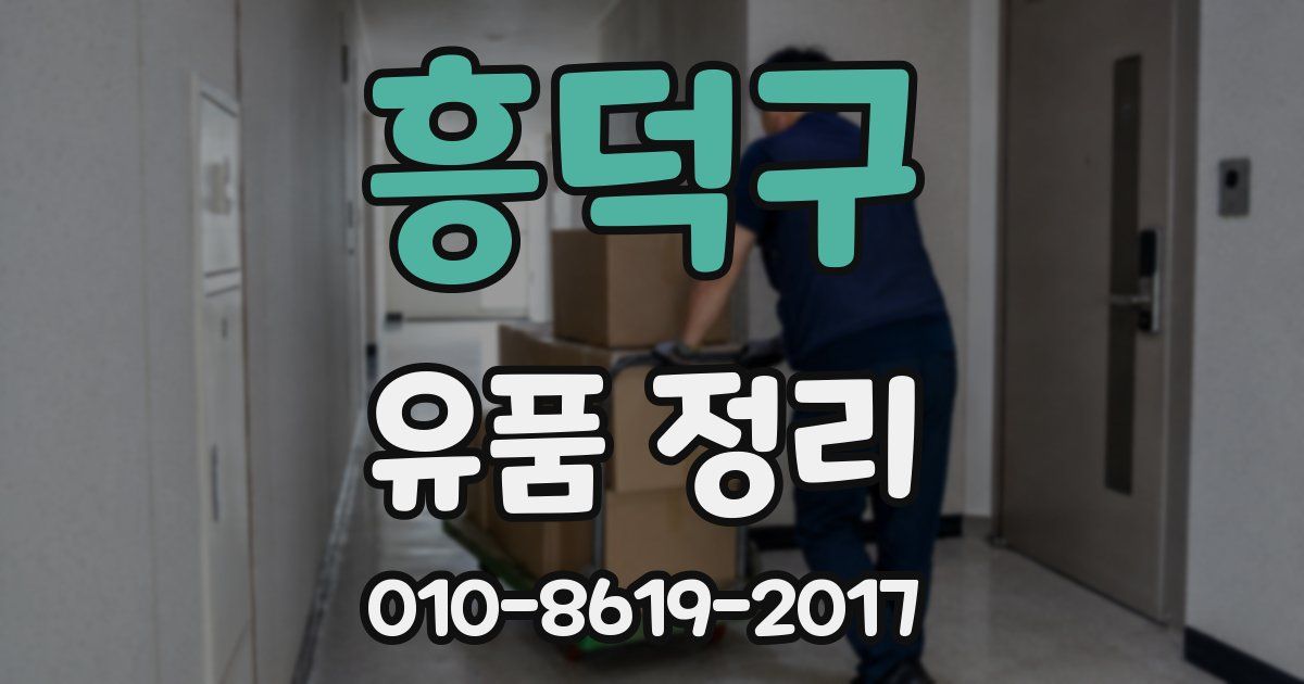 흥덕구 유품 정리