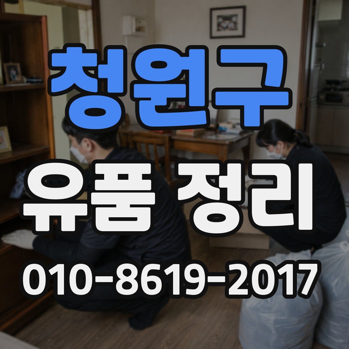 청원구 유품 정리