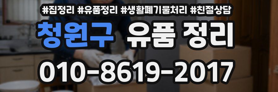 청원구 유품 정리
