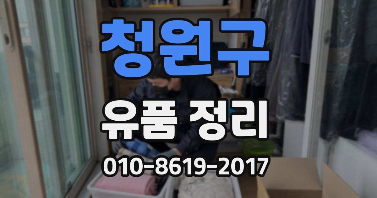 청원구 유품 정리