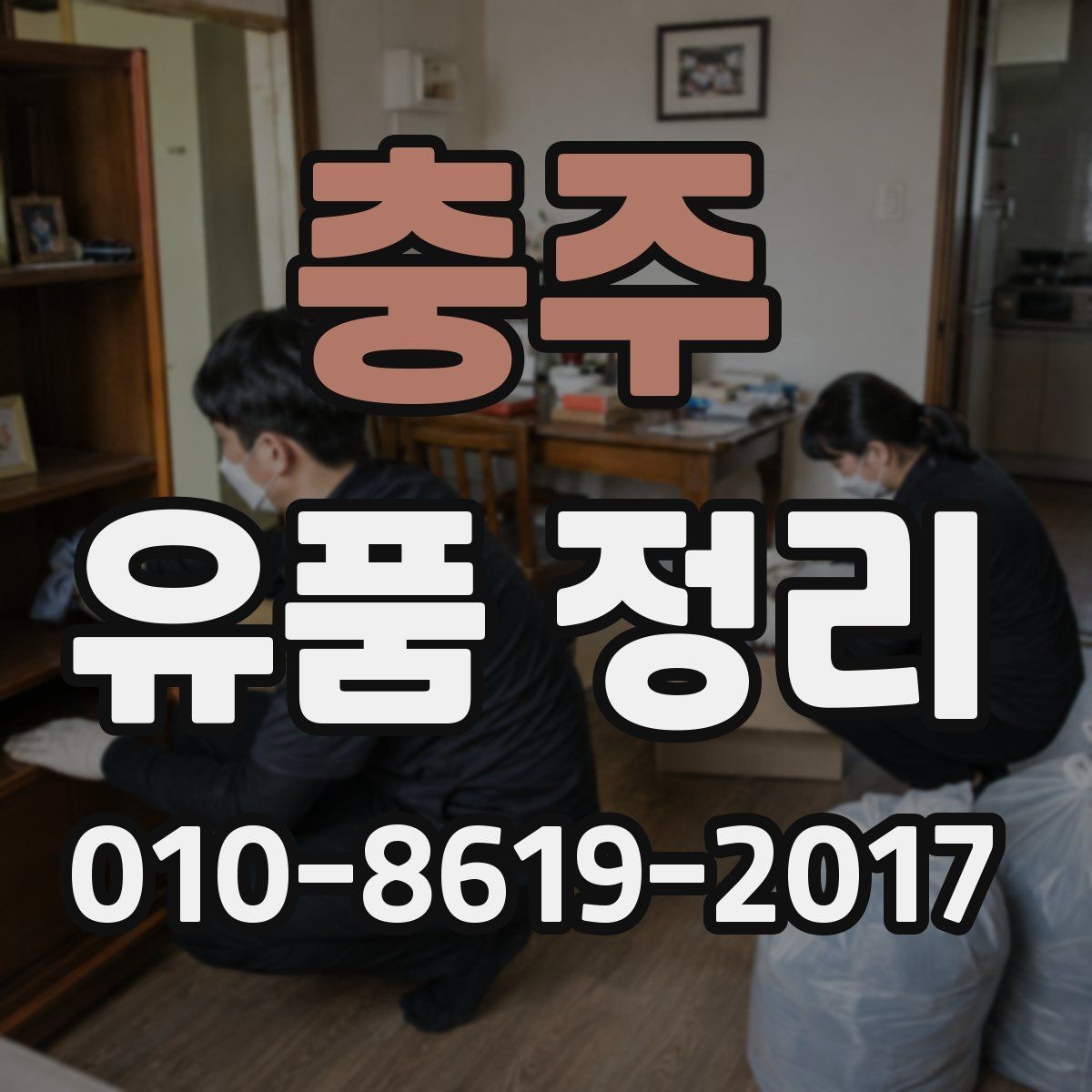 충주 유품 정리 작업을 맡기기 전 확인할 사항
