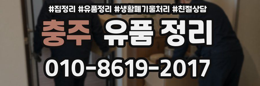 충주 유품 정리