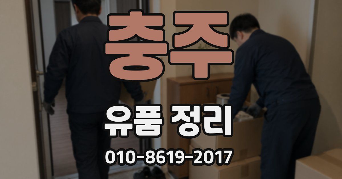 충주 유품 정리