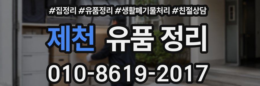 제천 유품 정리