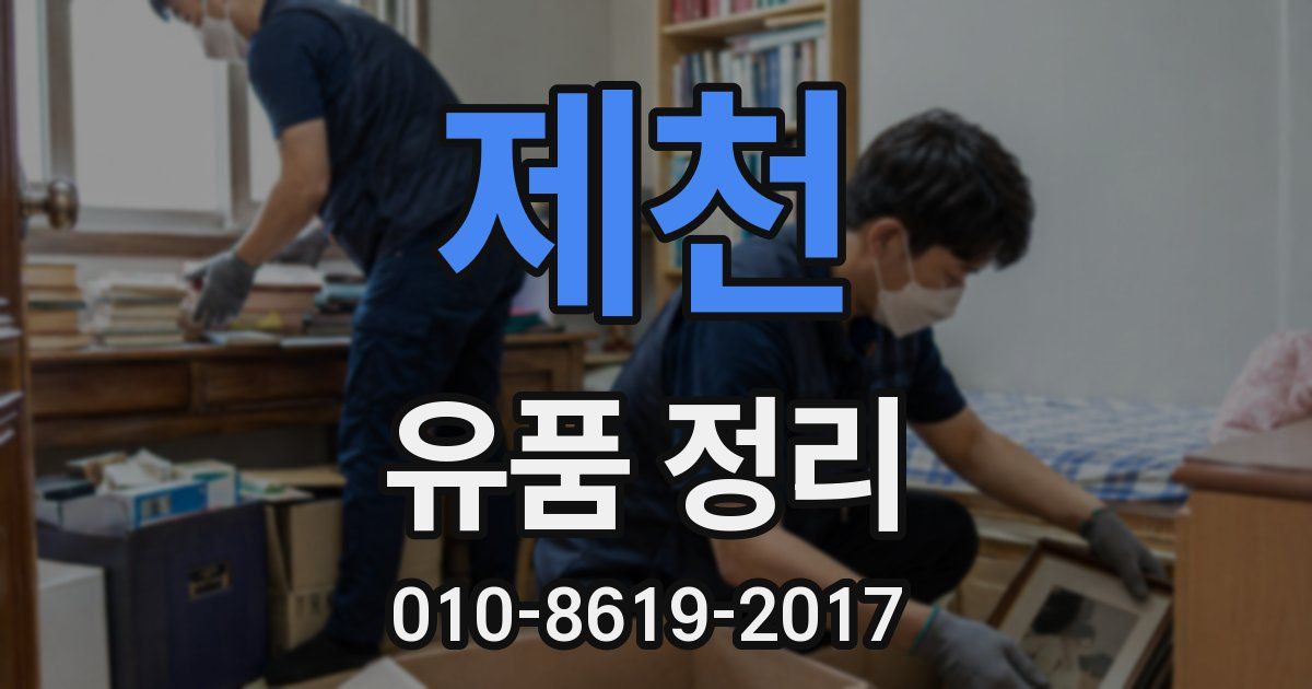 제천 유품 정리