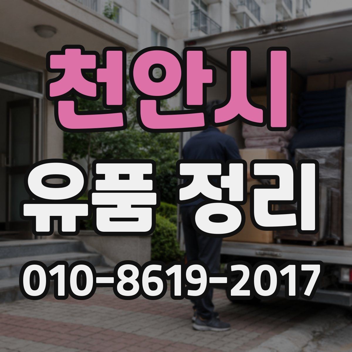 천안시 유품 정리 시 분실 예방 체크리스트