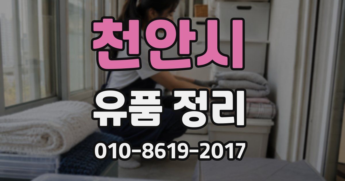 천안시 유품 정리
