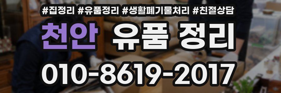 천안 유품 정리