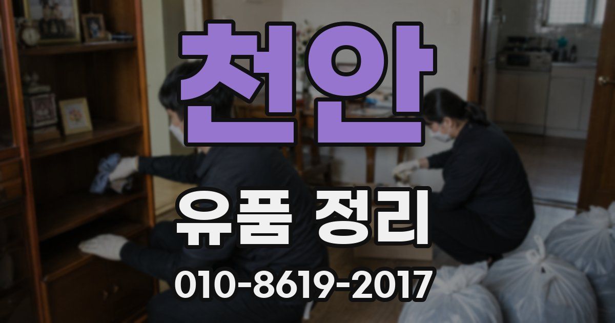 천안 유품 정리