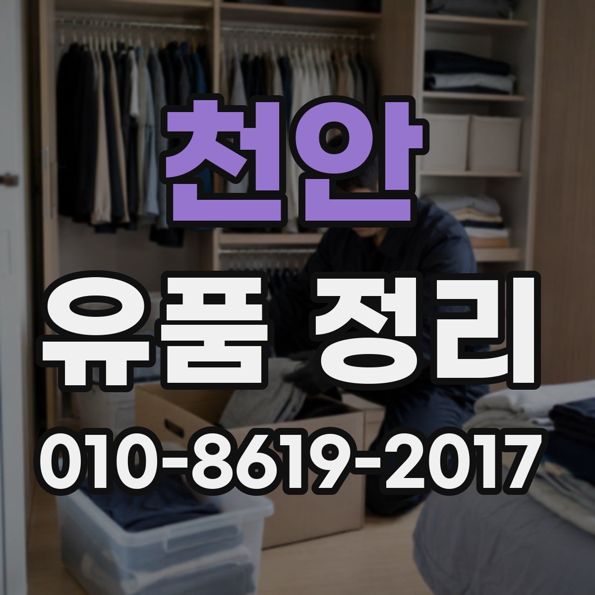 천안 유품 정리