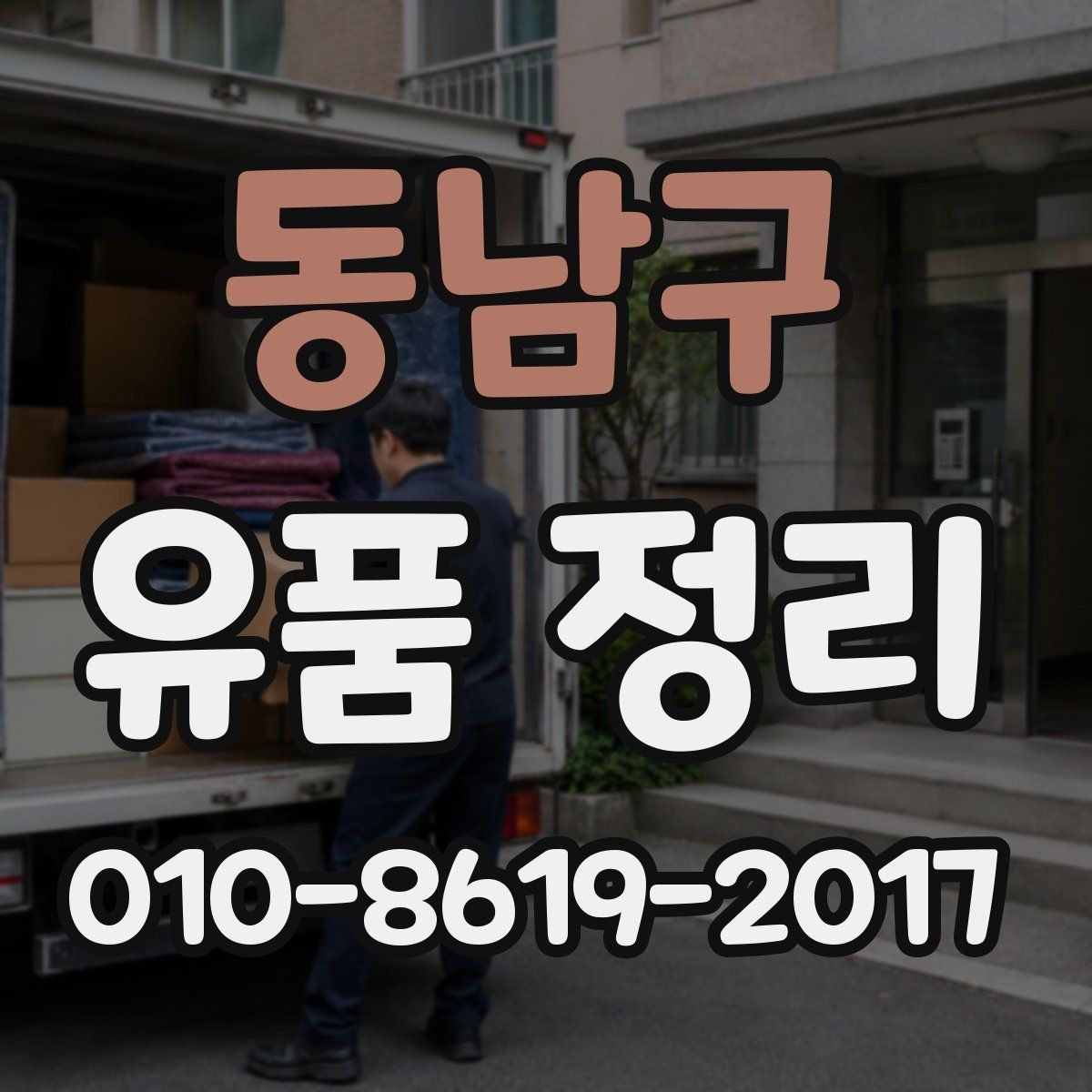동남구 유품 정리 진행 시간은 어느 정도일까
