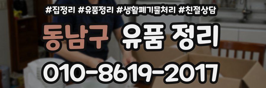 동남구 유품 정리