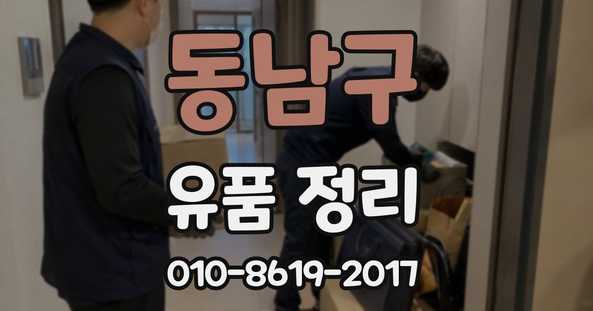 동남구 유품 정리