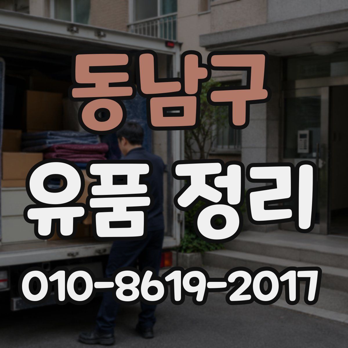 동남구 유품 정리