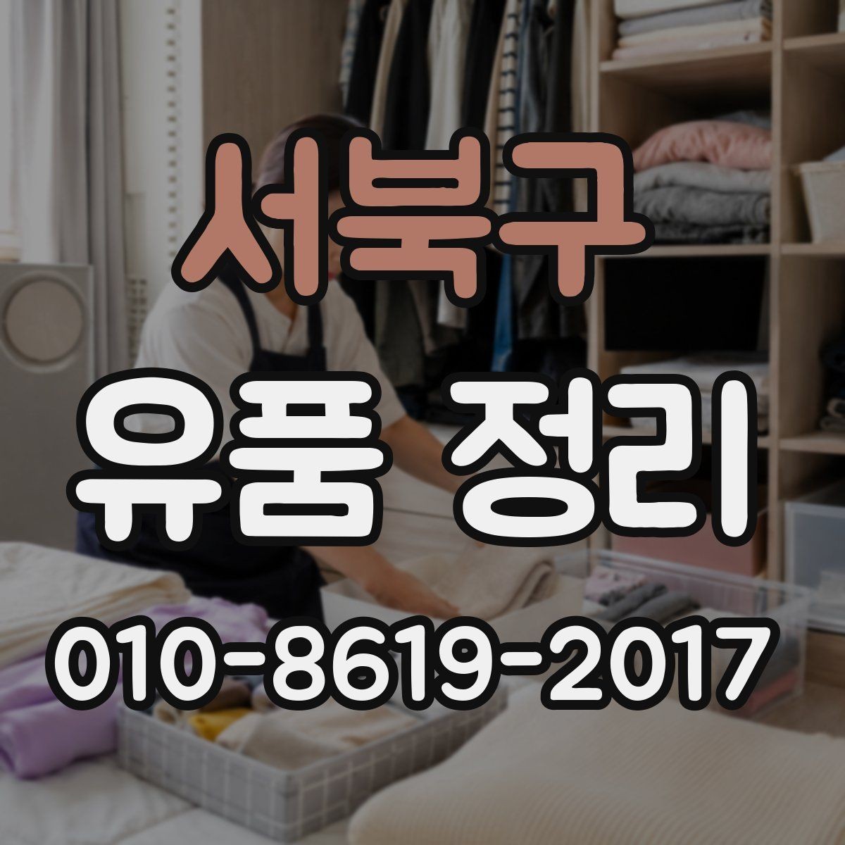 서북구 유품 정리 업체 상담 전에 확인할 항목