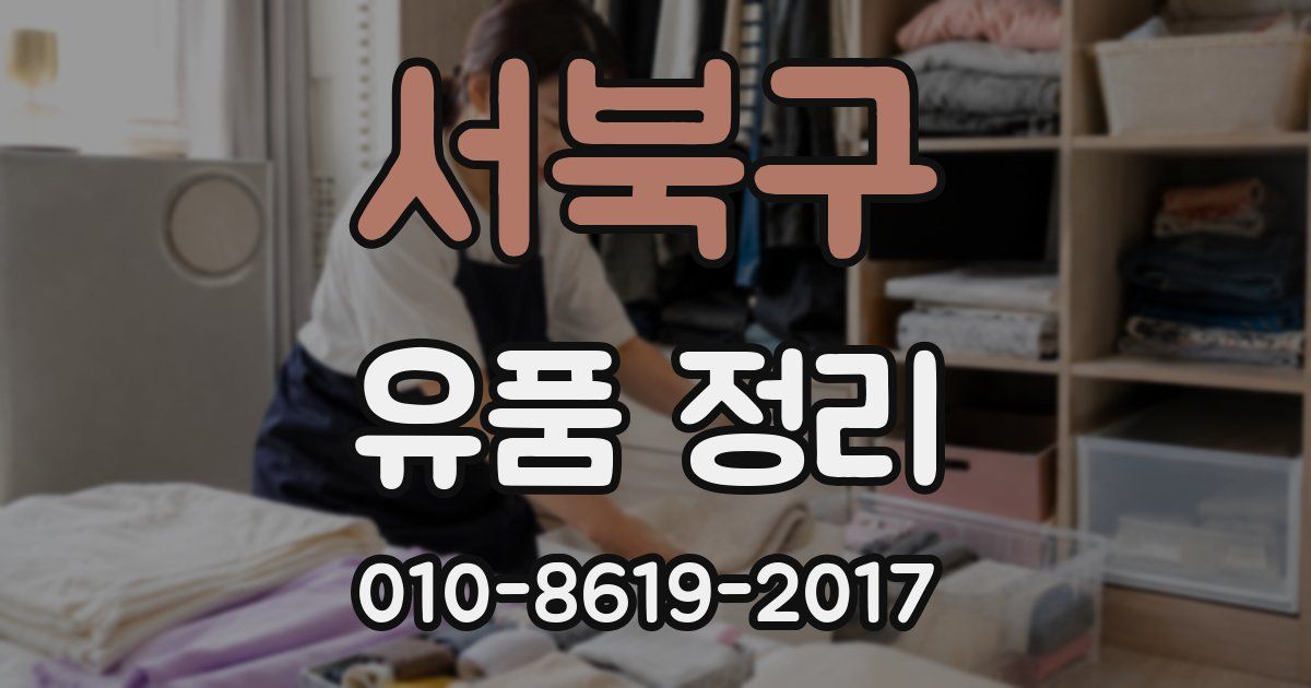 서북구 유품 정리