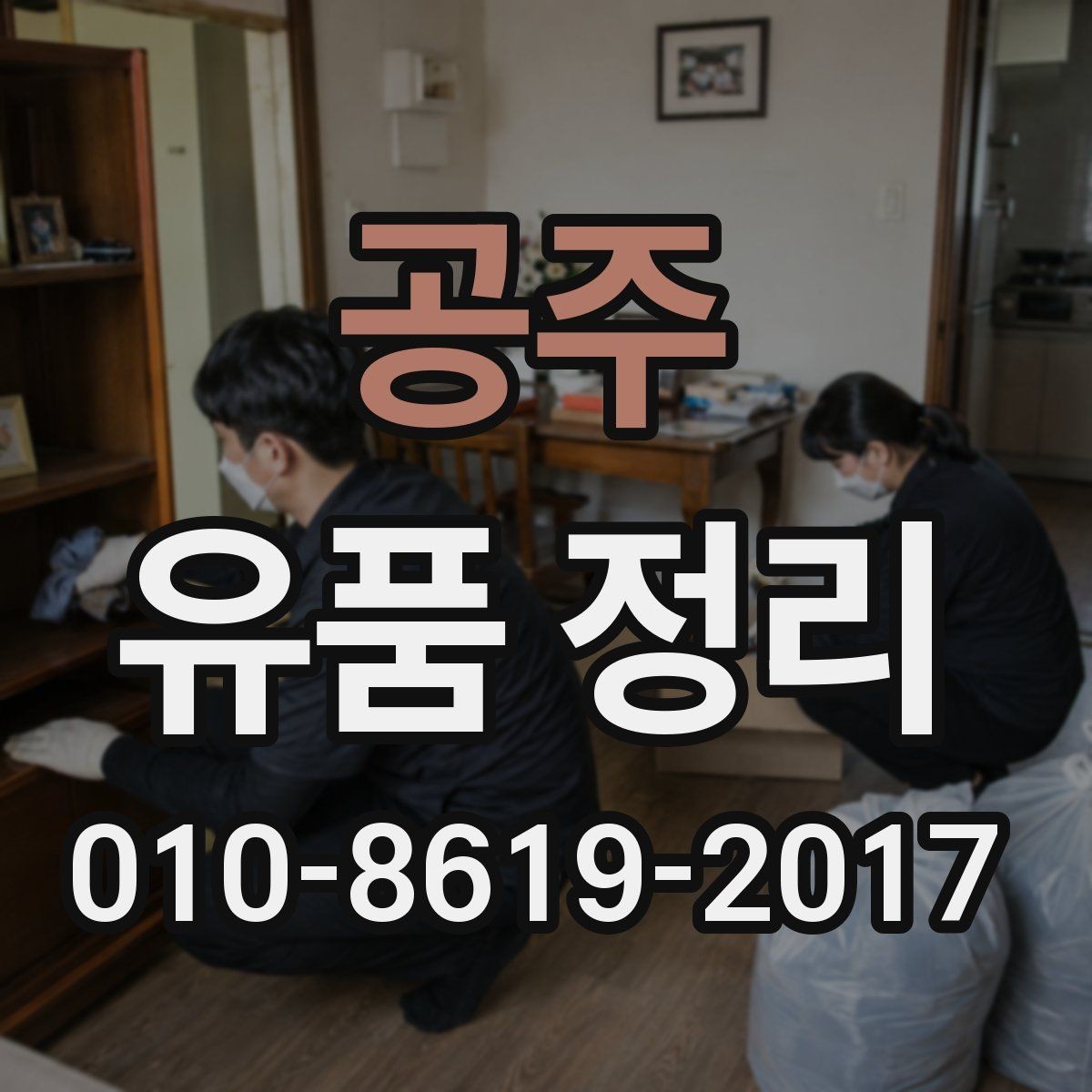 공주 유품 정리 서비스 신청 전 알아야 할 점