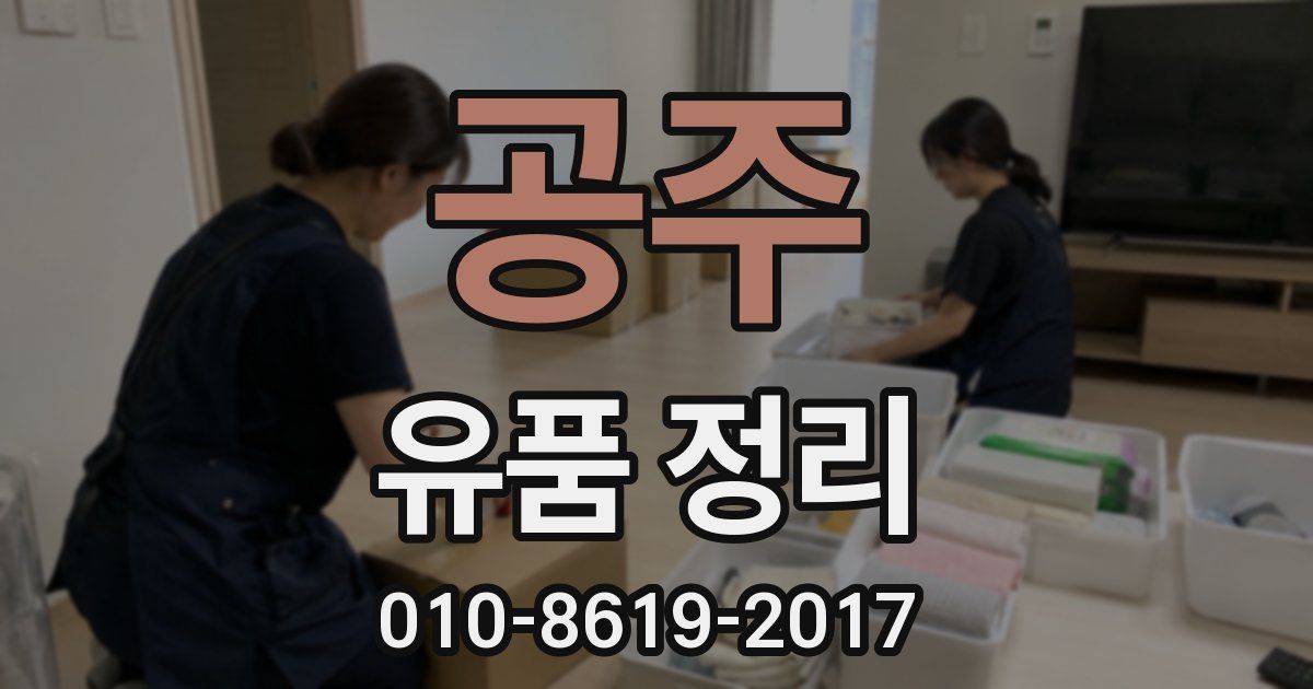 공주 유품 정리