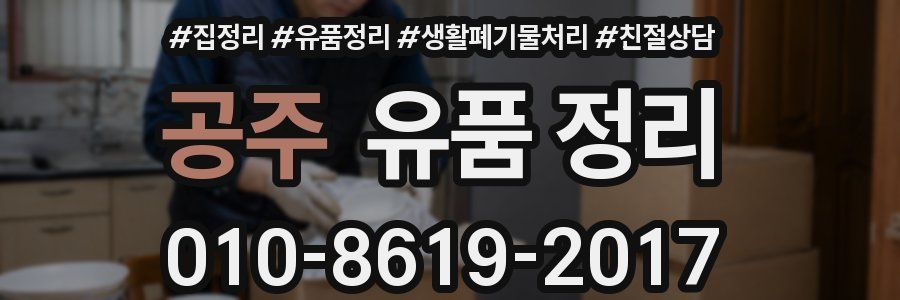공주 유품 정리